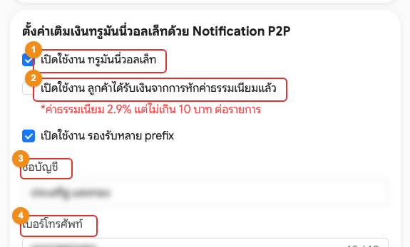 ตั้งค่าเติมเงินทรูมันนี่วอลเล็ทด้วย Notification P2P
