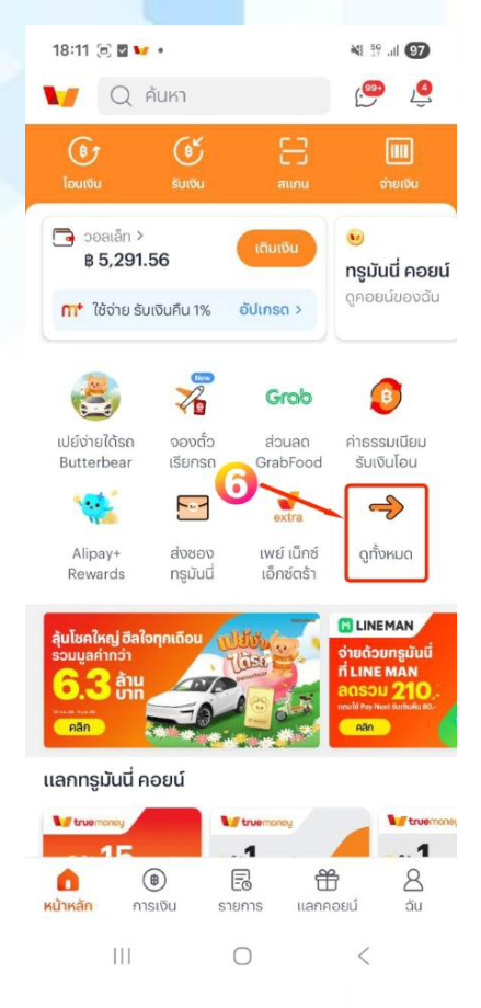 แอป TrueMoney หน้าแรก