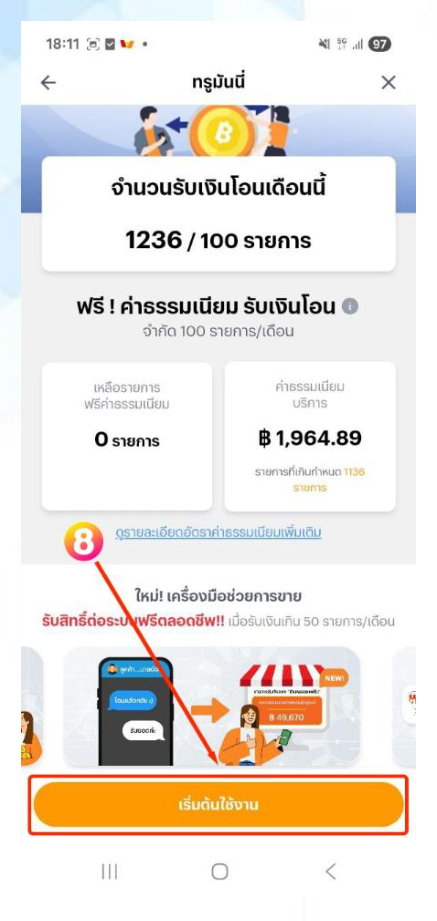 แอป TrueMoney หน้าค่าธรรมเนียมรับเงินโอน