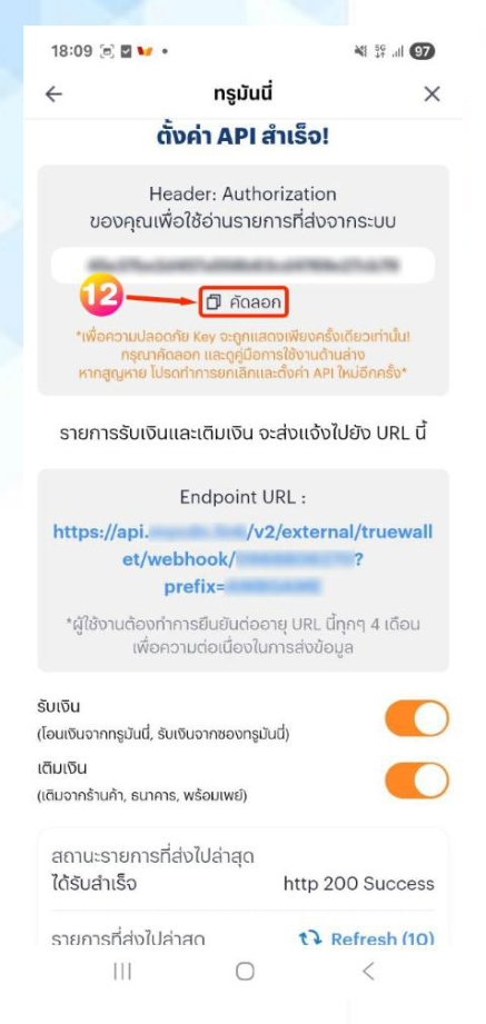 แอป TrueMoney หน้าตั้งค่า API สำเร็จ