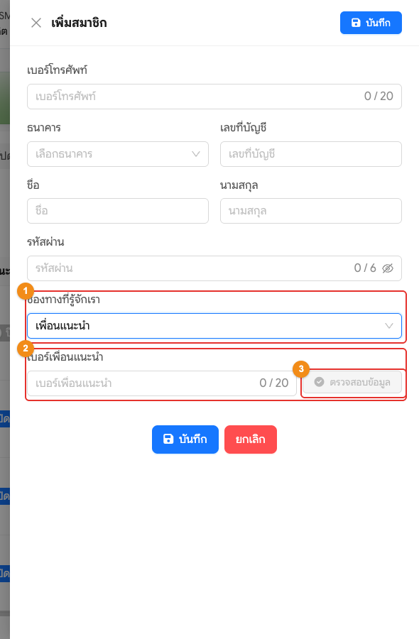 กรณีสมาชิกมาจากเพื่อนแนะนำ