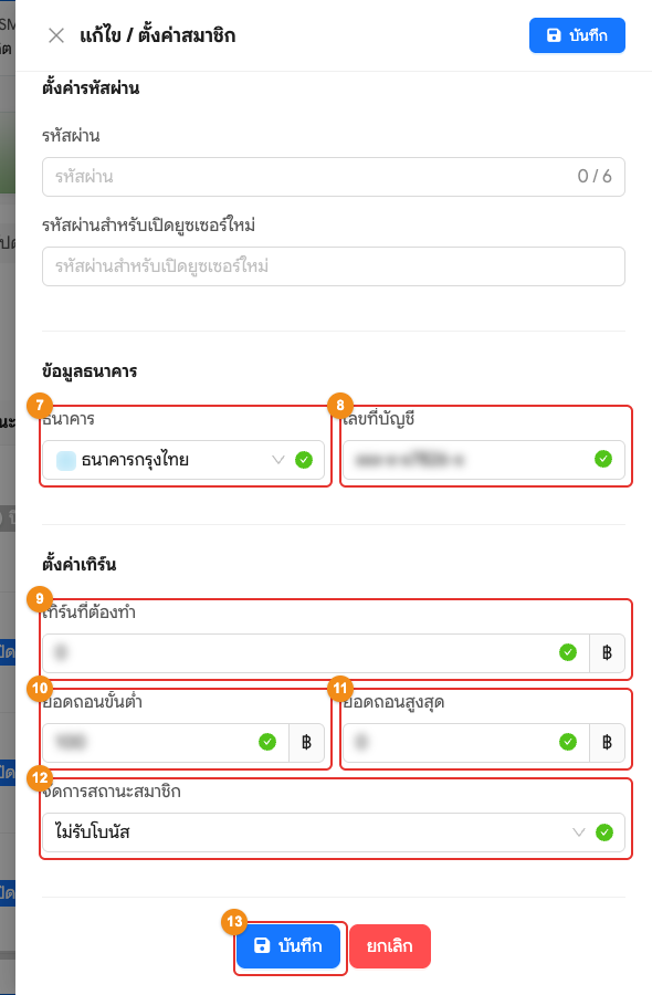 แก้ไขข้อมูลธนาคาร เทิร์น และสถานะสมาชิก