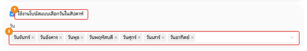 โบนัสแบบเลือกวันในสัปดาห์