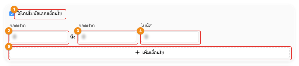 โบนัสแบบเงื่อนไข