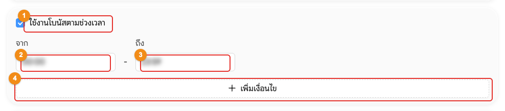 โบนัสตามช่วงเวลา