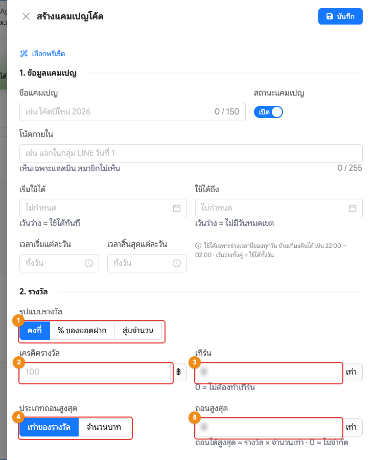 สร้างแคมเปญ ส่วนที่ 2 รางวัล (แบบคงที่)