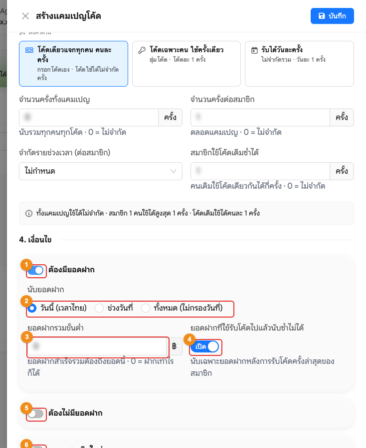 สร้างแคมเปญ ส่วนที่ 4 เงื่อนไข (เปิดต้องมียอดฝาก)