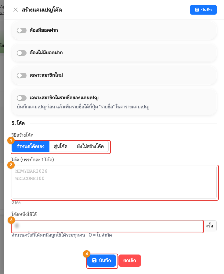 สร้างแคมเปญ ส่วนที่ 5 โค้ด (กำหนดโค้ดเอง)