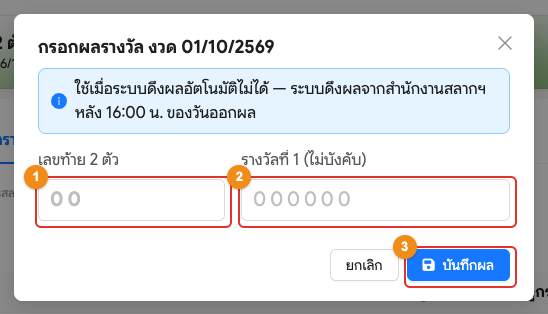 หน้าต่างกรอกผลรางวัล