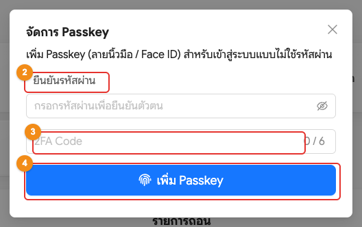 หน้าต่างจัดการ Passkey