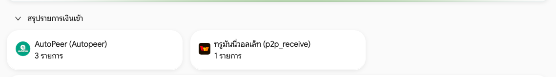 สรุปรายการเงินเข้า